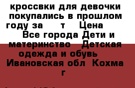 кроссвки для девочки!покупались в прошлом году за 2000т. › Цена ­ 350 - Все города Дети и материнство » Детская одежда и обувь   . Ивановская обл.,Кохма г.